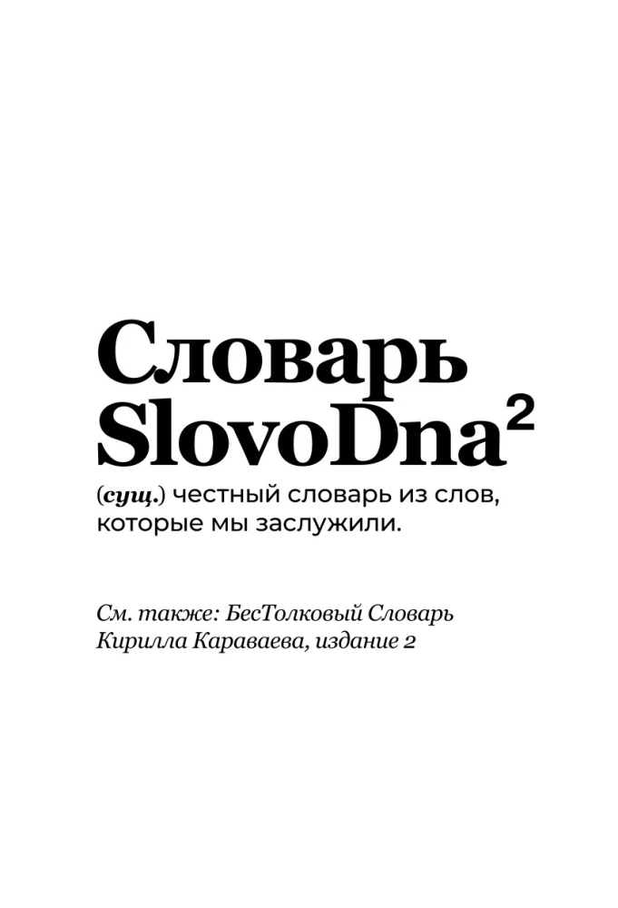 SlovoDna Dictionary. 2nd Edition, Updated
